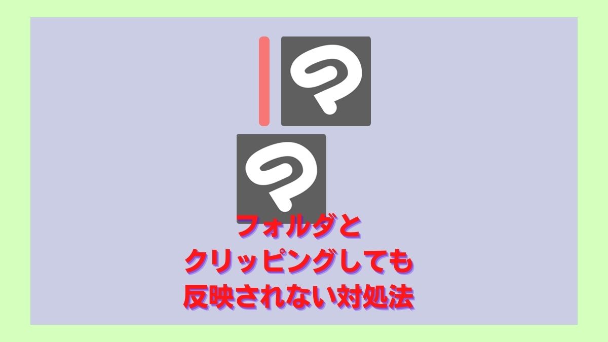 クリスタ フォルダとクリッピングしても反映されないときの対処法 紫あつしブログ