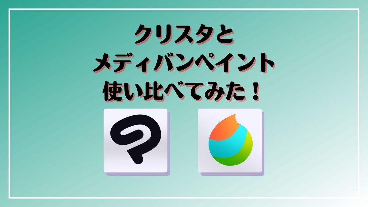 無料でも描ける クリスタとメディバンペイントを使い比べ 紫あつしブログ