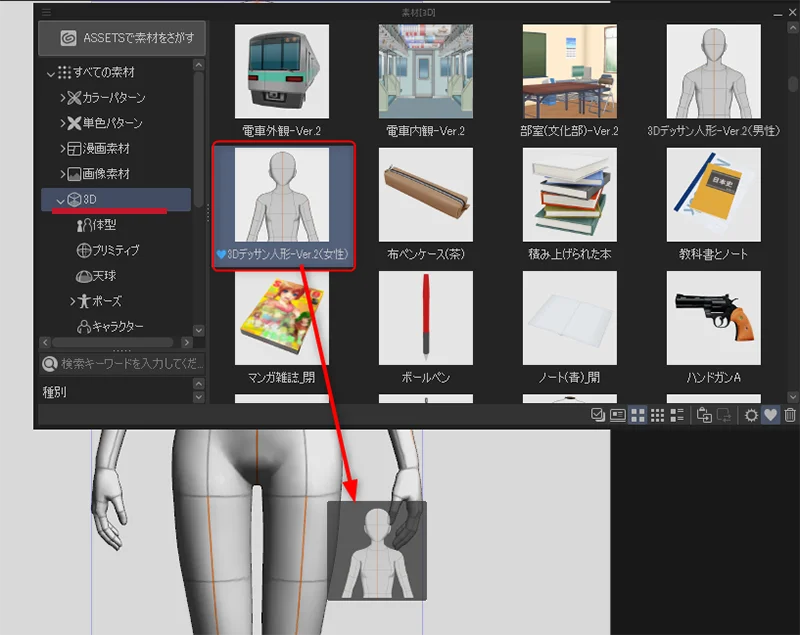デッサン人形をドラッグアンドドロップ