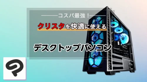 クリスタにおすすめデスクトップパソコン