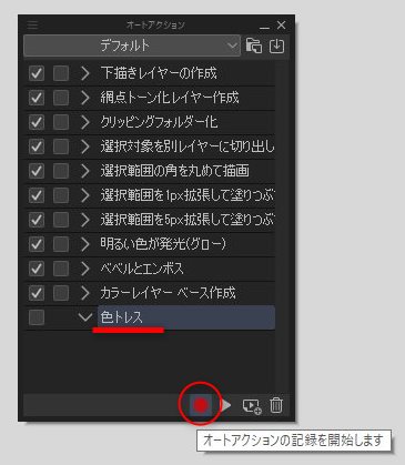 オートアクションの記録を開始