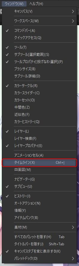 タイムラインウインドウの出し方