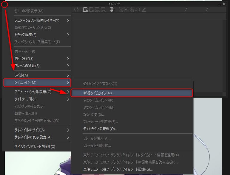 まず新規タイムラインを作成します。