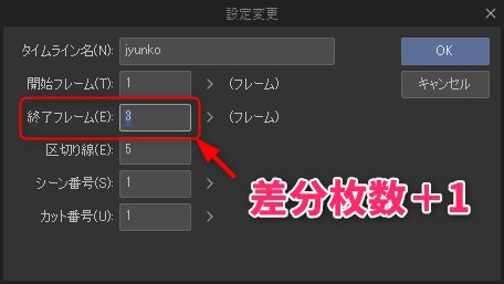 終了フレームに差分枚数＋1の数値を入力！