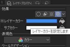 レイヤーカラーのレイヤープロパティ